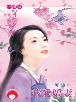 cover image of 我愛嬌妻